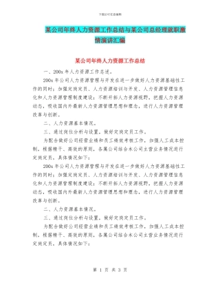 某公司年终人力资源工作总结与某公司总经理就职激情演讲汇编