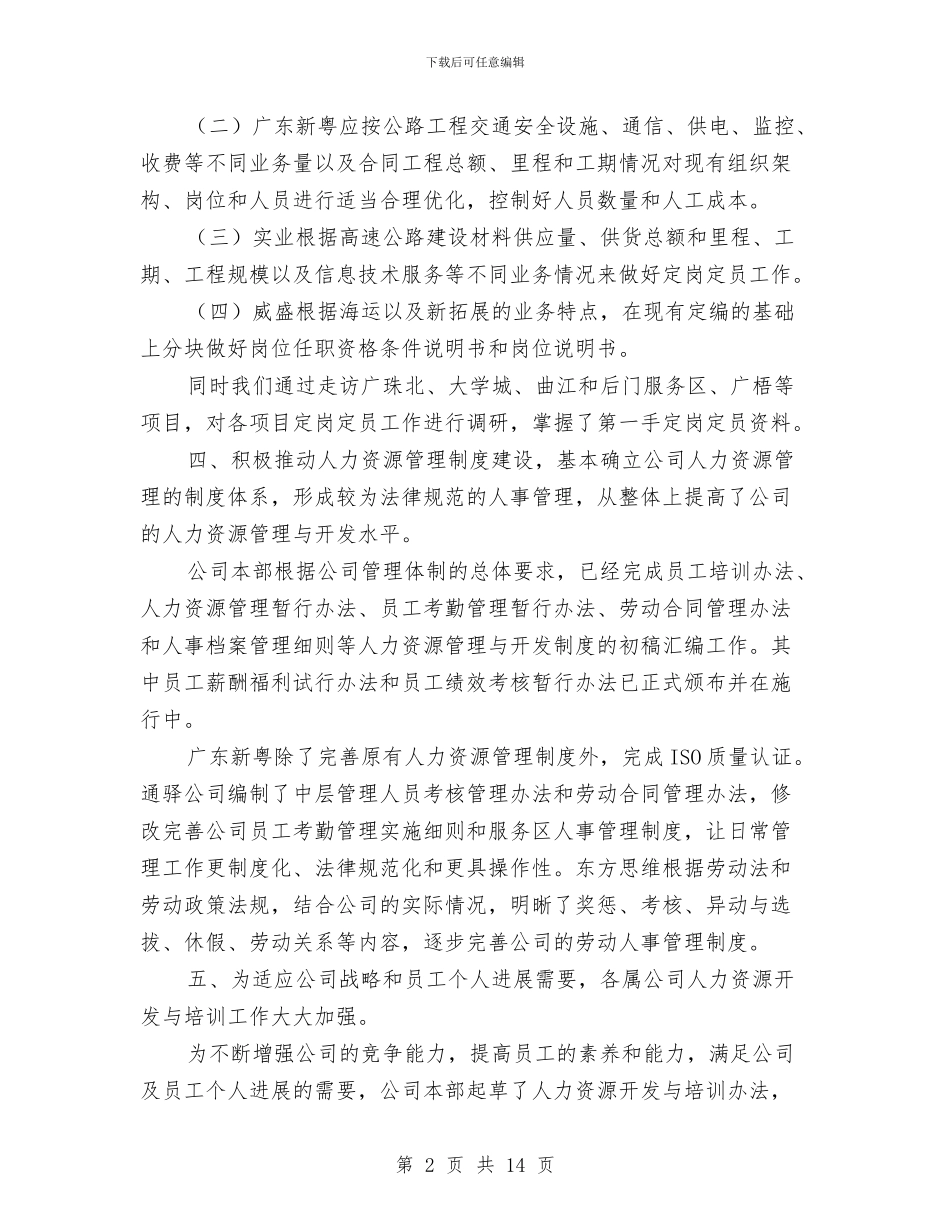 某公司年终人力资源工作总结与某公司施工现场安全生产工作总结汇编_第2页