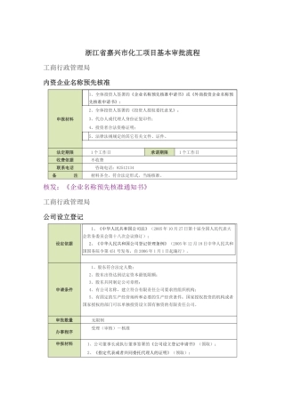 浙江省嘉兴市化工项目基本审批流程
