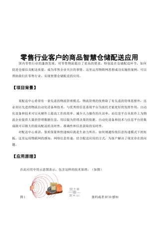 零售行业客户的商品智慧仓储配送运用