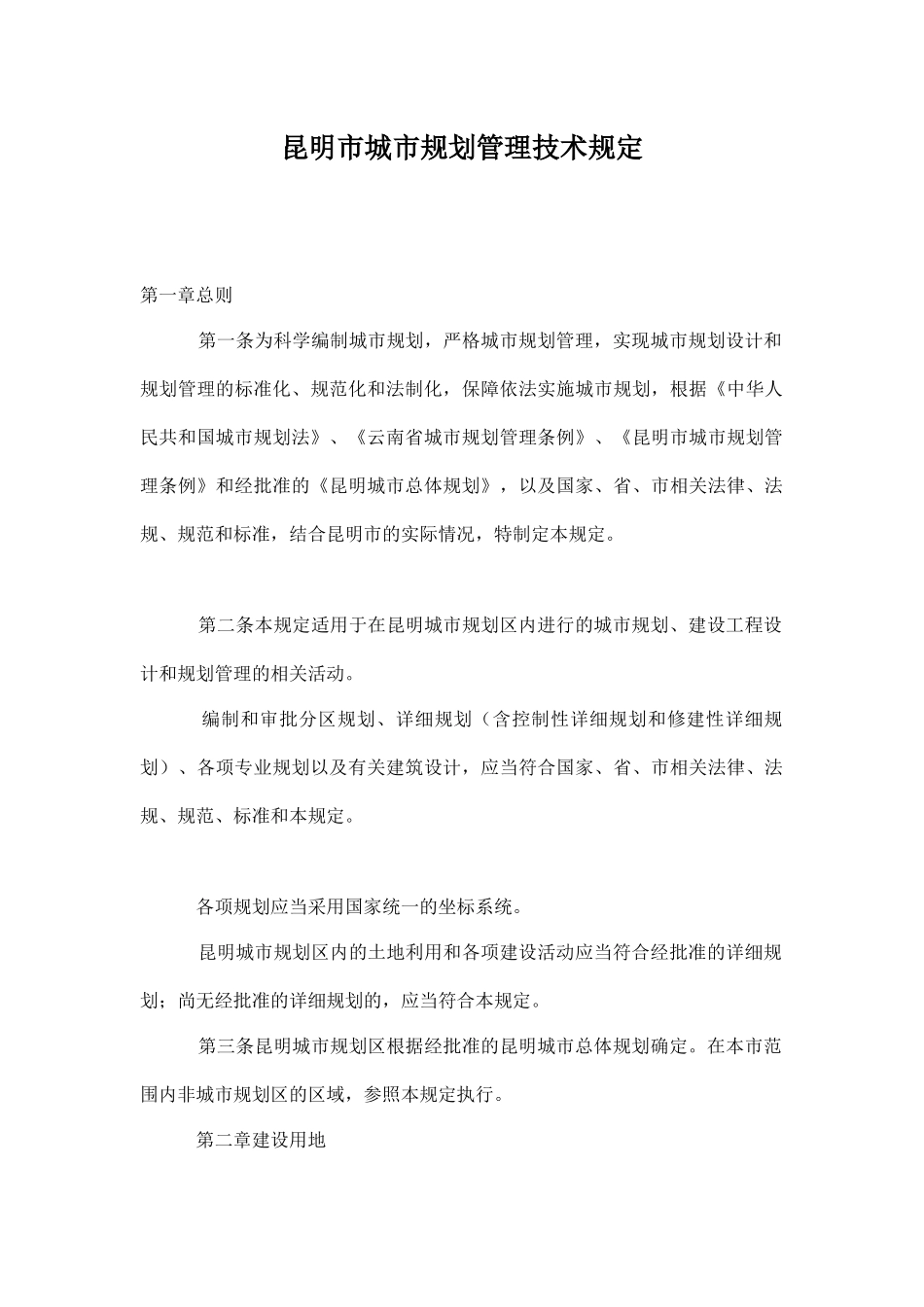 昆明市城市规划管理技术规定doc22(1)_第1页
