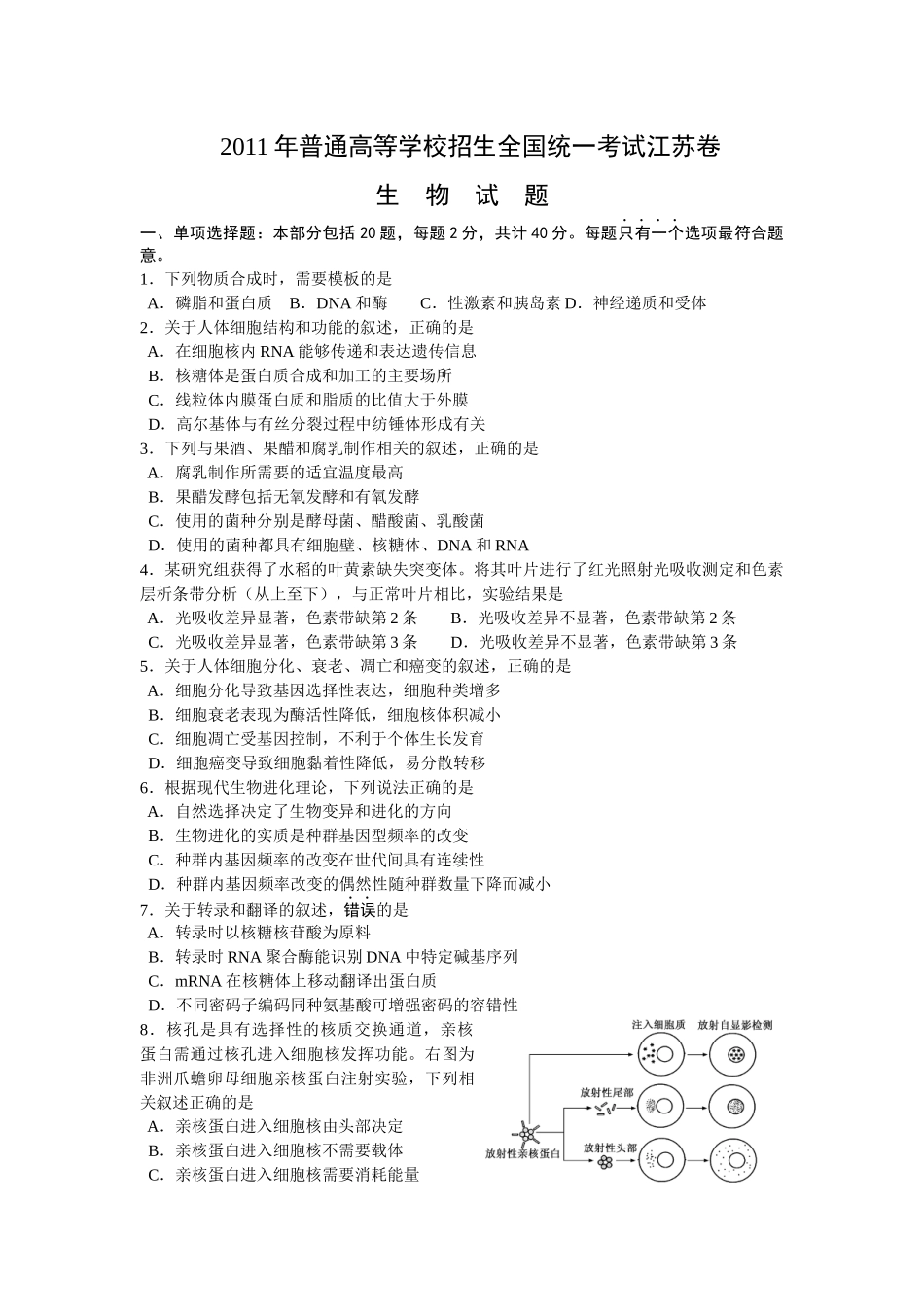 XX年江苏省高考生物试题(word)_第1页