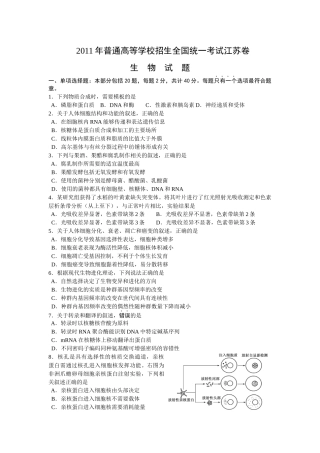 XX年江苏省高考生物试题(word)