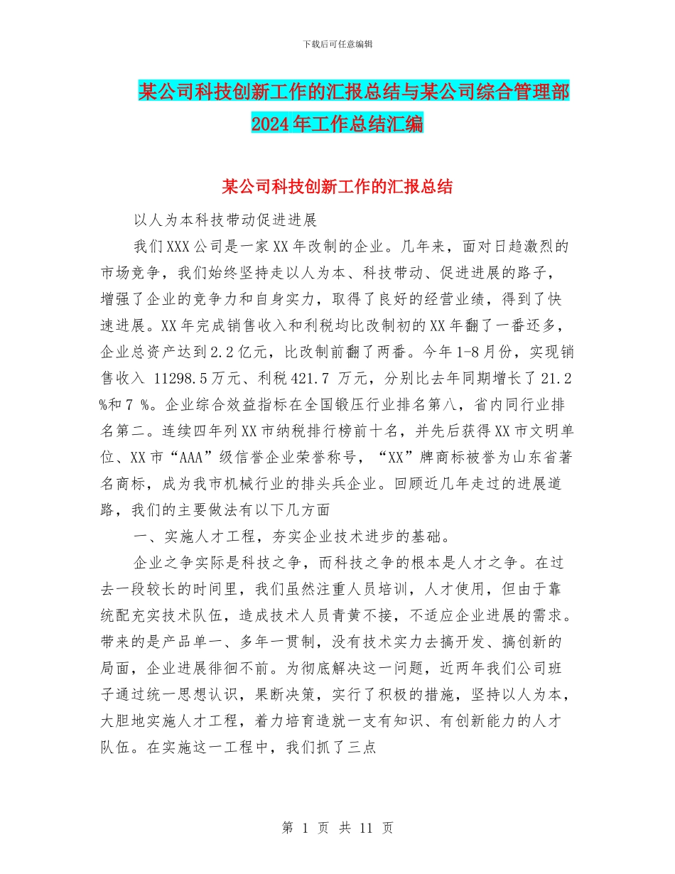 某公司科技创新工作的汇报总结与某公司综合管理部2024年工作总结汇编_第1页