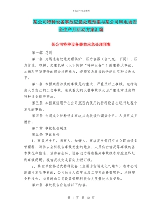 某公司特种设备事故应急处理预案与某公司风电场安全生产月活动方案汇编