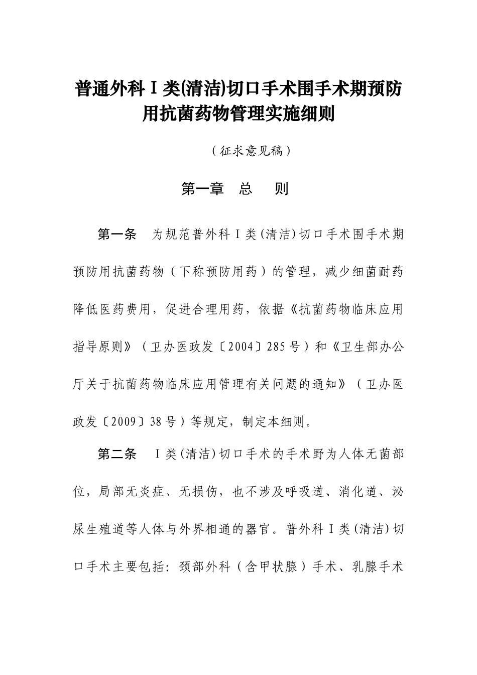 普通外科Ⅰ类(清洁)切口手术围手术期预防用抗菌药物管理实施细则_第1页