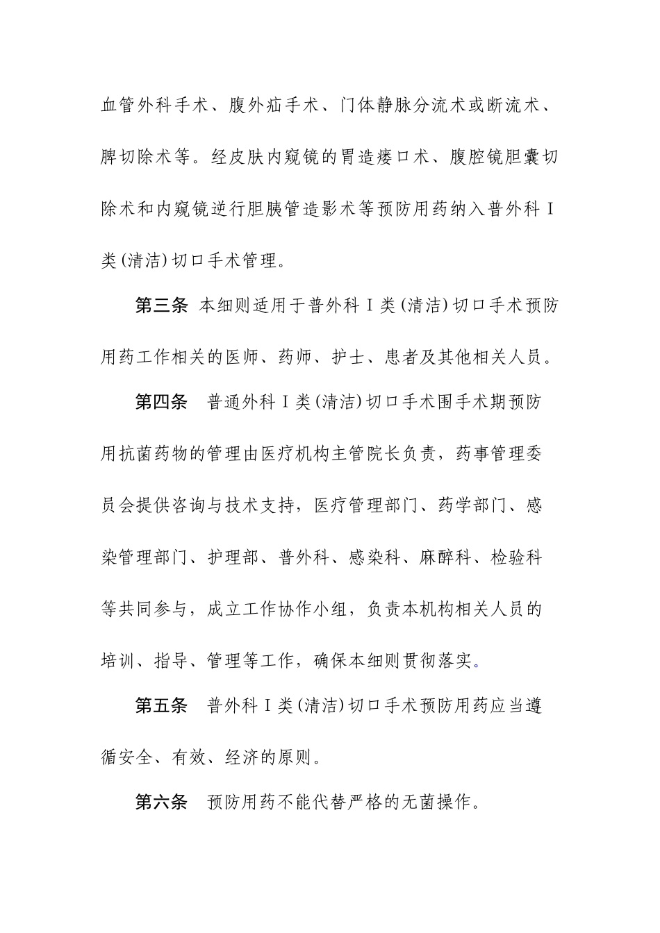 普通外科Ⅰ类(清洁)切口手术围手术期预防用抗菌药物管理实施细则_第2页