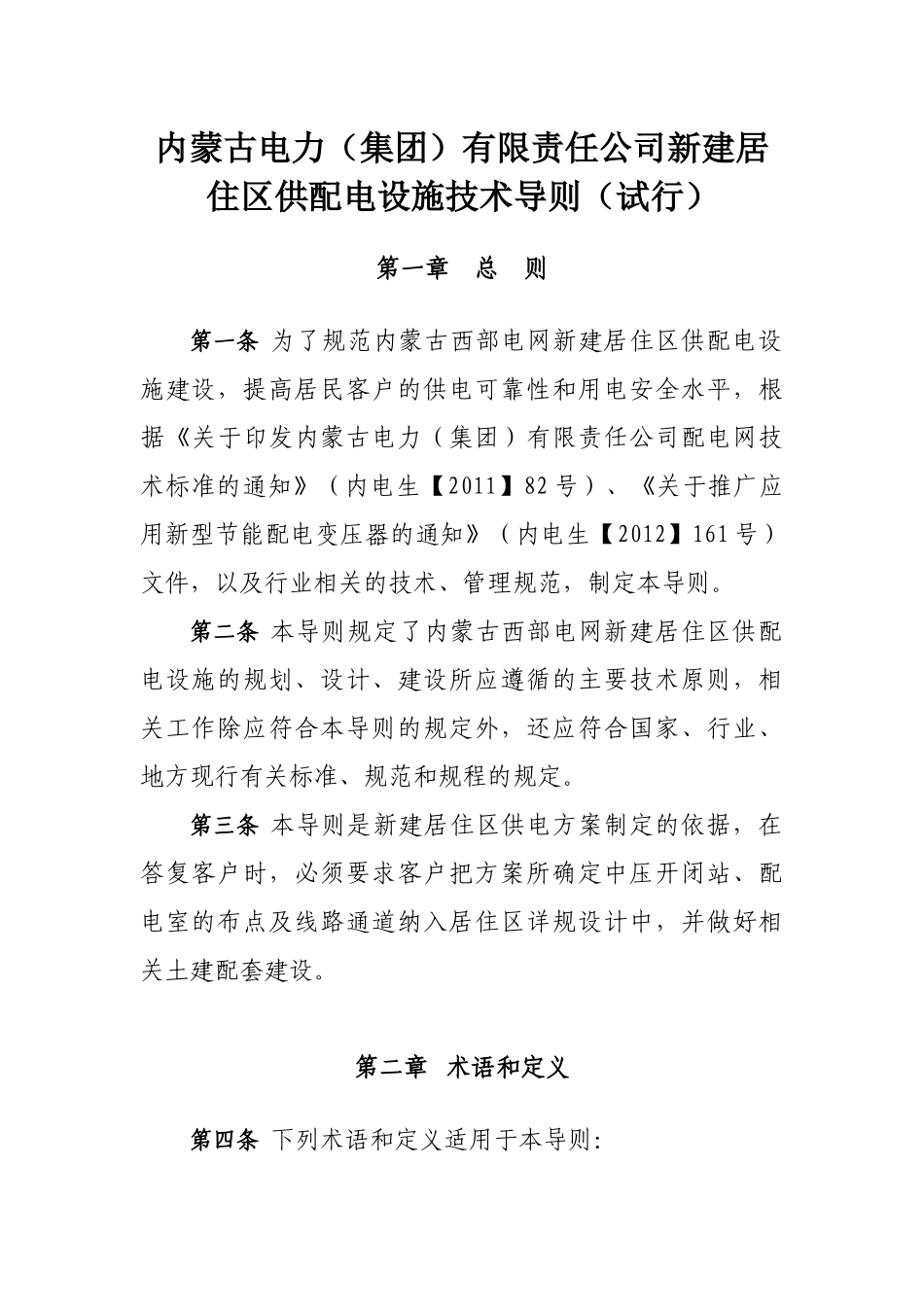 内蒙古电力(集团)有限责任公司新建居住区供配电设施技_第1页