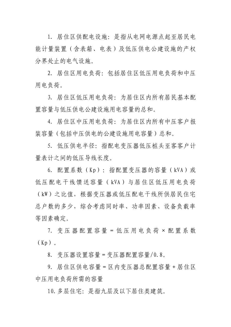 内蒙古电力(集团)有限责任公司新建居住区供配电设施技_第2页