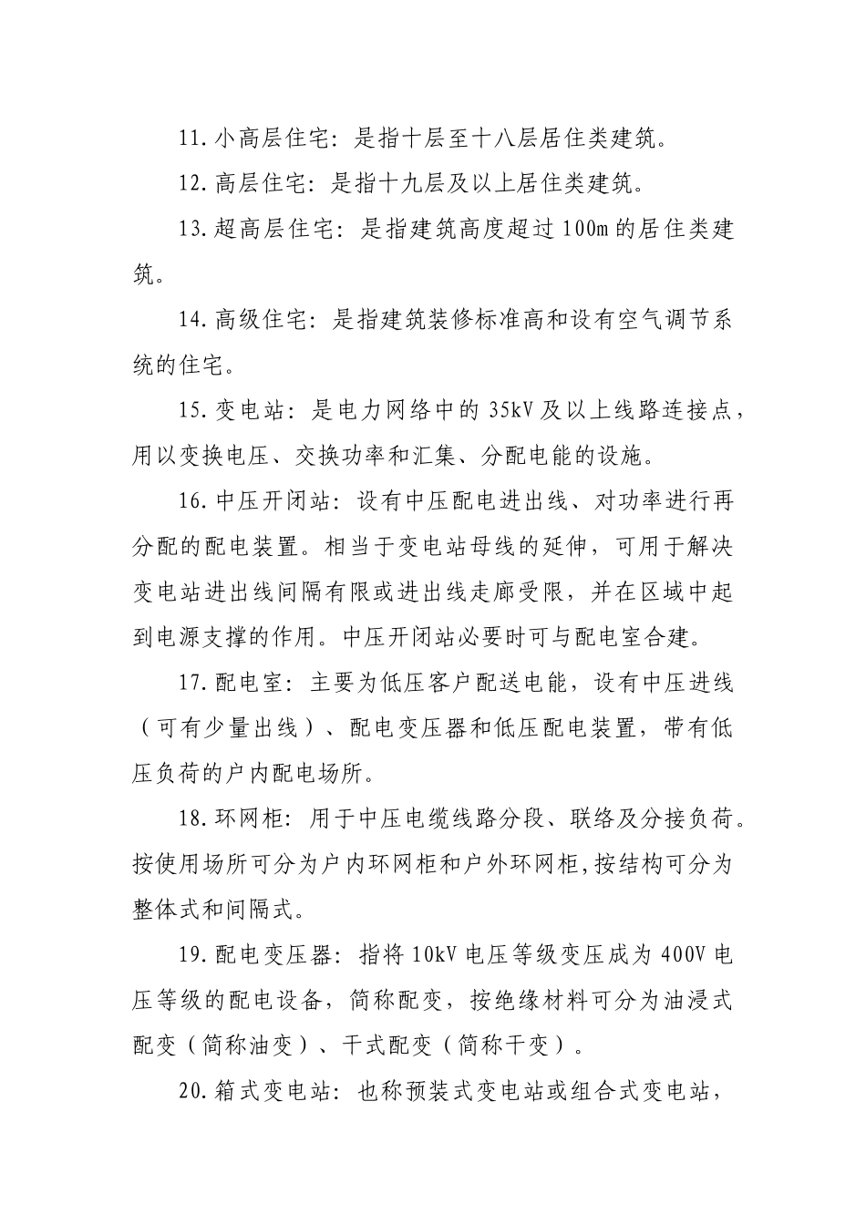 内蒙古电力(集团)有限责任公司新建居住区供配电设施技_第3页