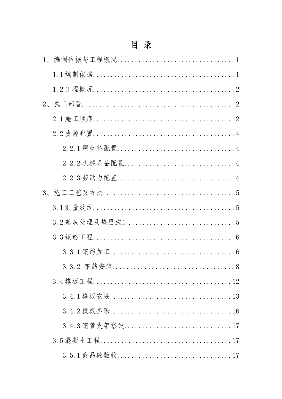 交大站主体结构工程施工方案_第1页