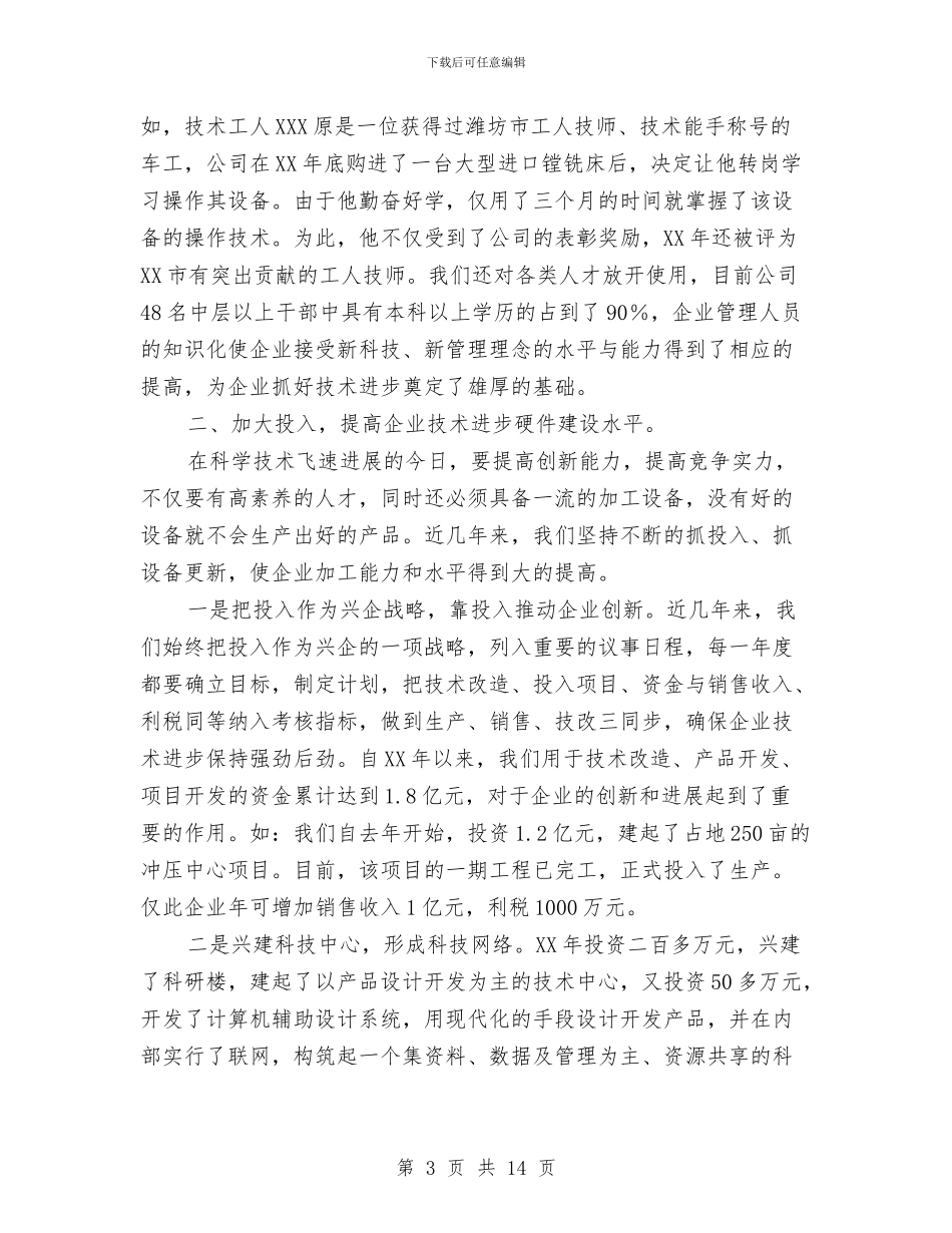 某公司科技创新工作的汇报总结与某公司运输车队年终工作总结汇编_第3页