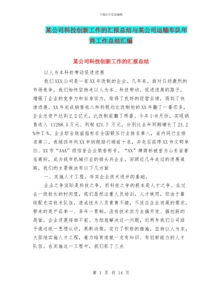 某公司科技创新工作的汇报总结与某公司运输车队年终工作总结汇编