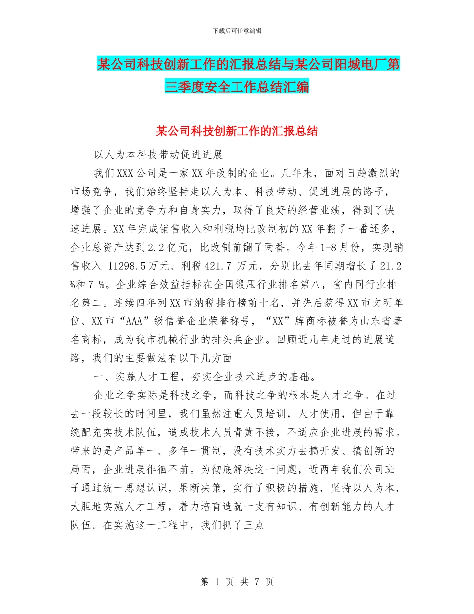 某公司科技创新工作的汇报总结与某公司阳城电厂第三季度安全工作总结汇编_第1页
