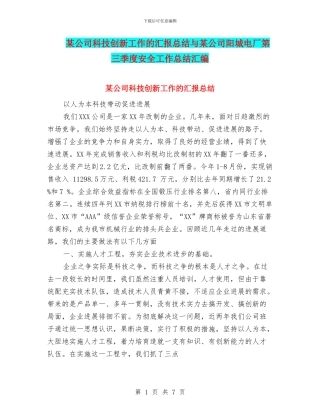 某公司科技创新工作的汇报总结与某公司阳城电厂第三季度安全工作总结汇编