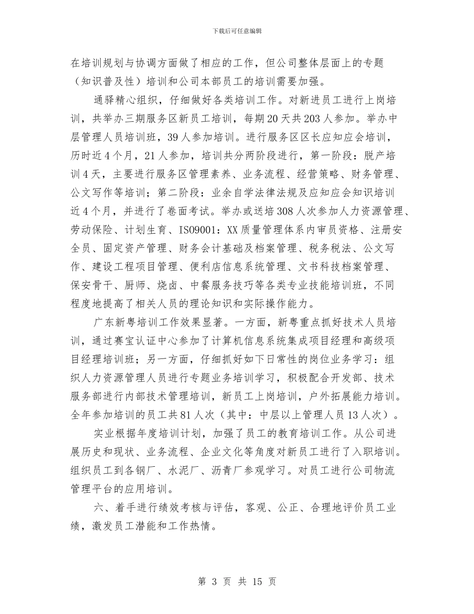 某公司年终人力资源工作总结与某公司班组安全管理制度汇编_第3页