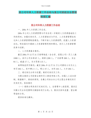 某公司年终人力资源工作总结与某公司班组安全管理制度汇编