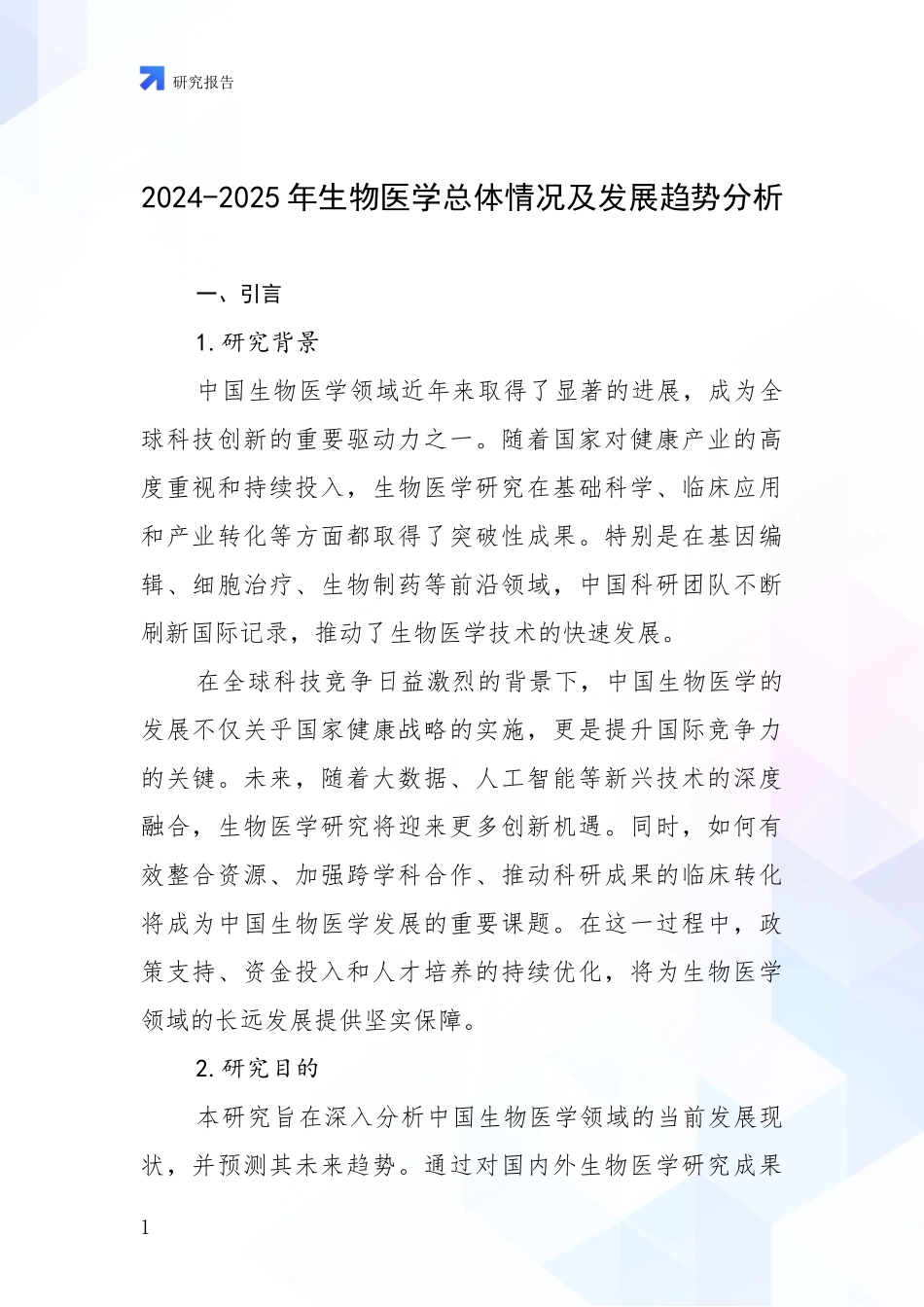 2024-2025年生物医学总体情况及发展趋势分析_第1页