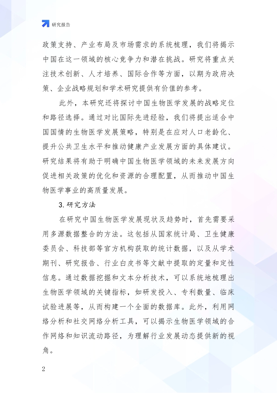 2024-2025年生物医学总体情况及发展趋势分析_第2页