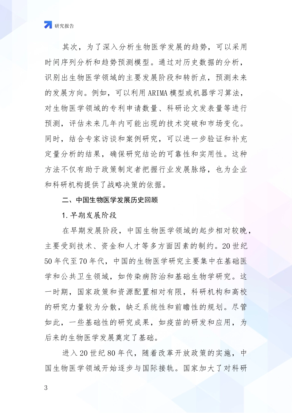 2024-2025年生物医学总体情况及发展趋势分析_第3页