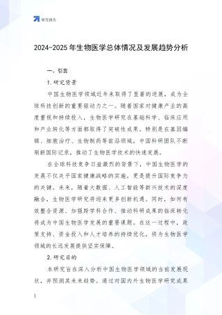 2024-2025年生物医学总体情况及发展趋势分析