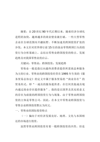 零售业外商直接投资的发展趋势与启示