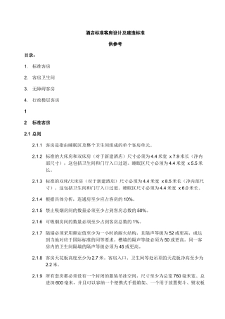 酒店标准客房设计及建造标准（DOC38页）