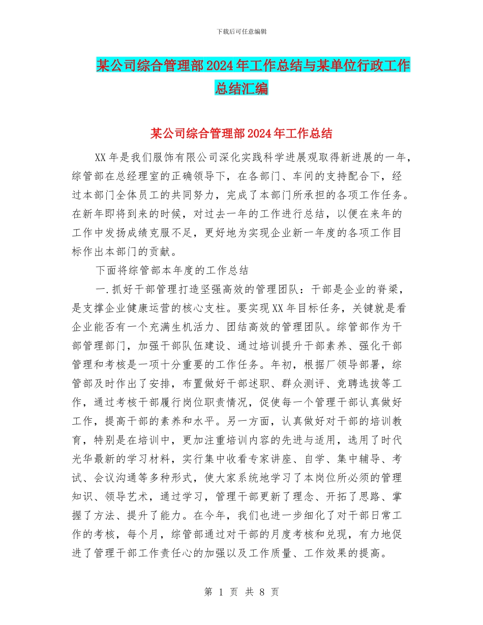 某公司综合管理部2024年工作总结与某单位行政工作总结汇编_第1页