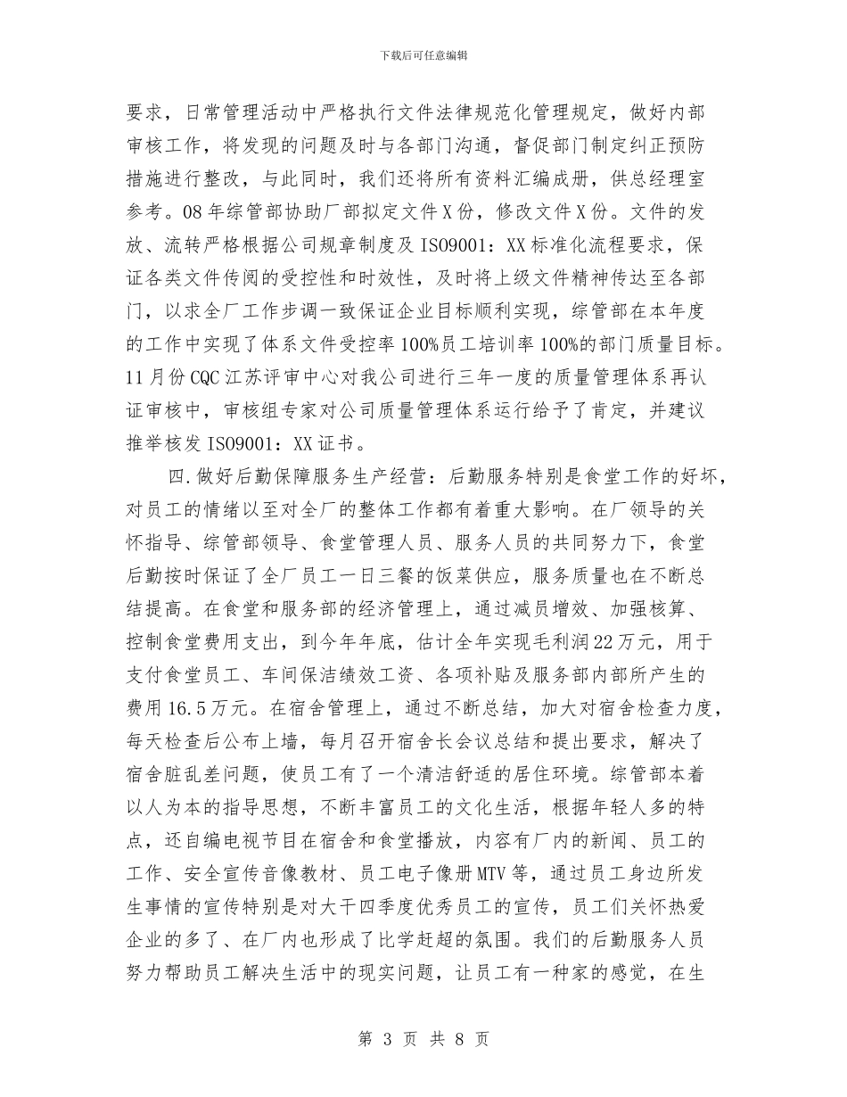 某公司综合管理部2024年工作总结与某单位行政工作总结汇编_第3页