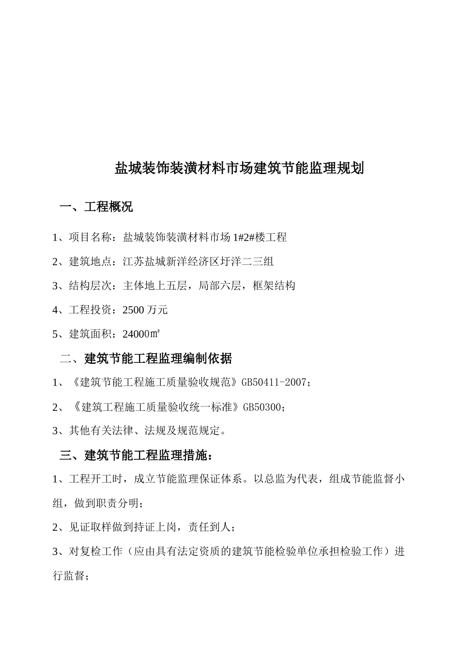 盐城装饰装潢材料市场建筑节能工程监理规划_第1页