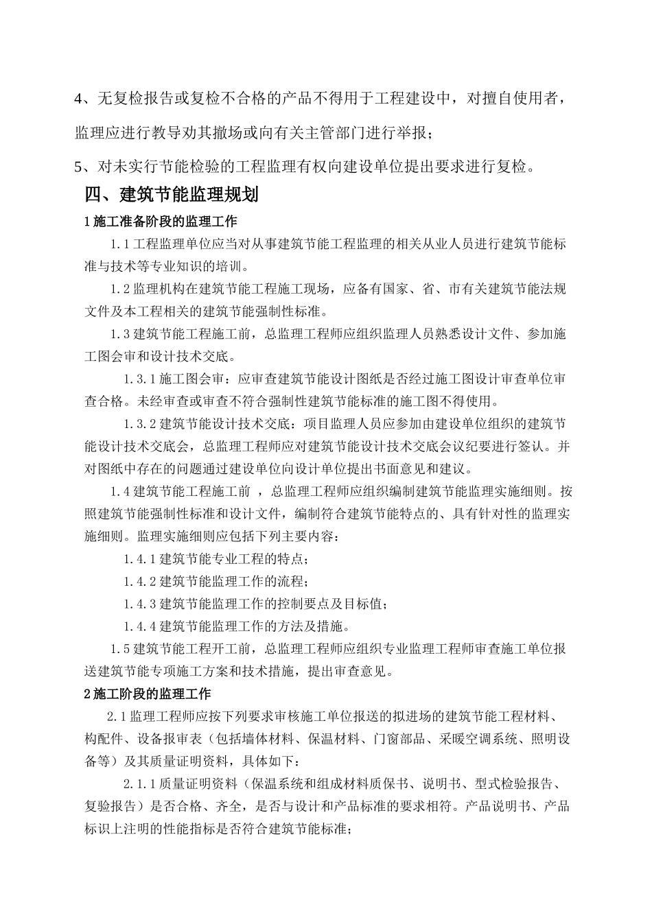盐城装饰装潢材料市场建筑节能工程监理规划_第2页
