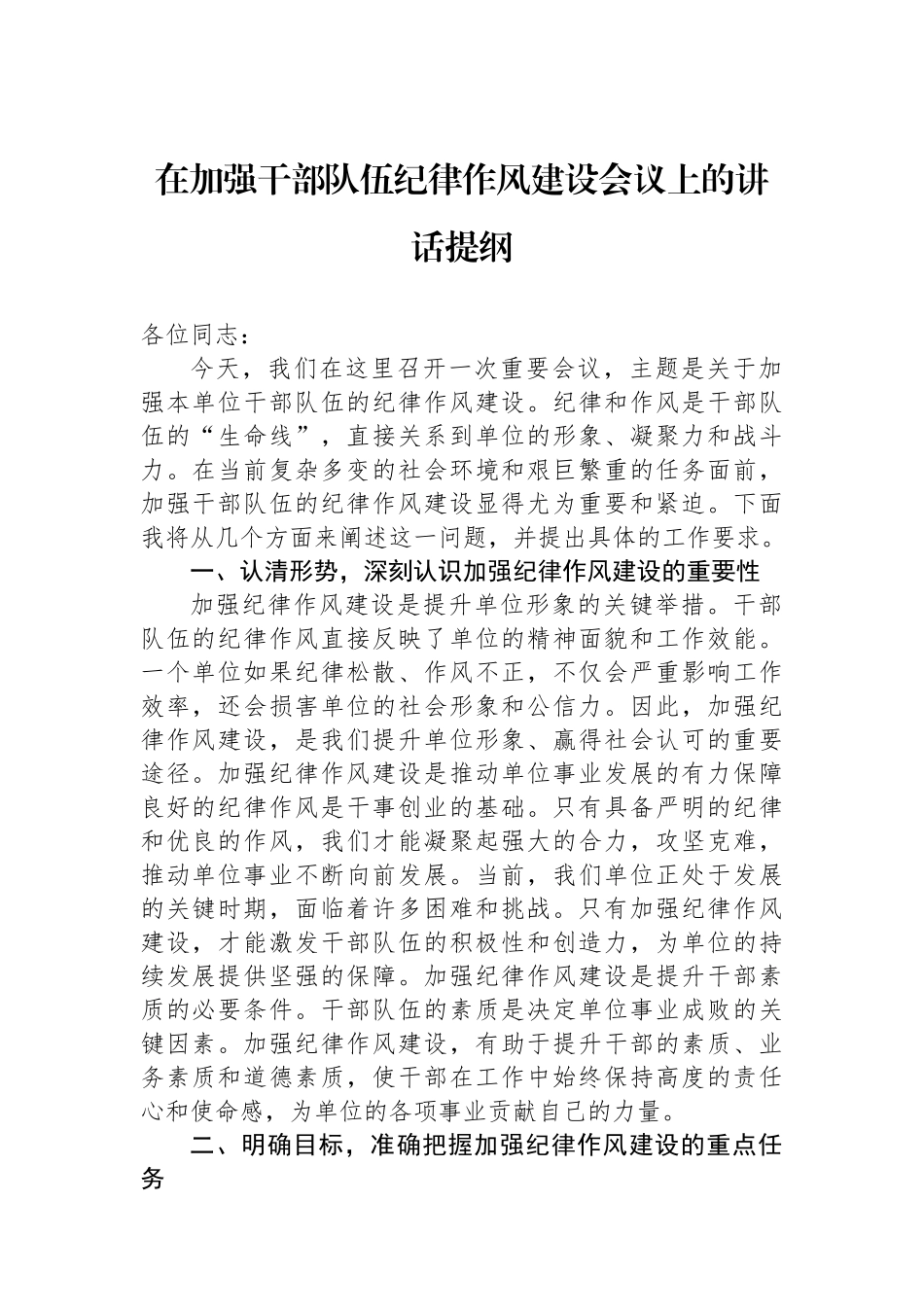 在加强干部队伍纪律作风建设会议上的讲话提纲_第1页