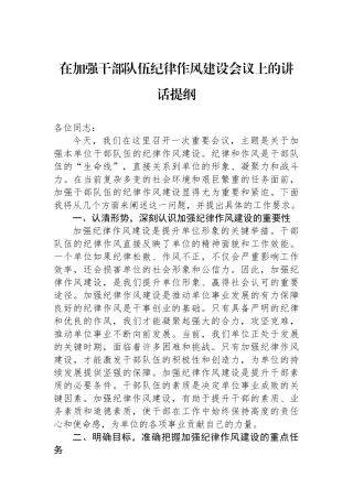 在加强干部队伍纪律作风建设会议上的讲话提纲