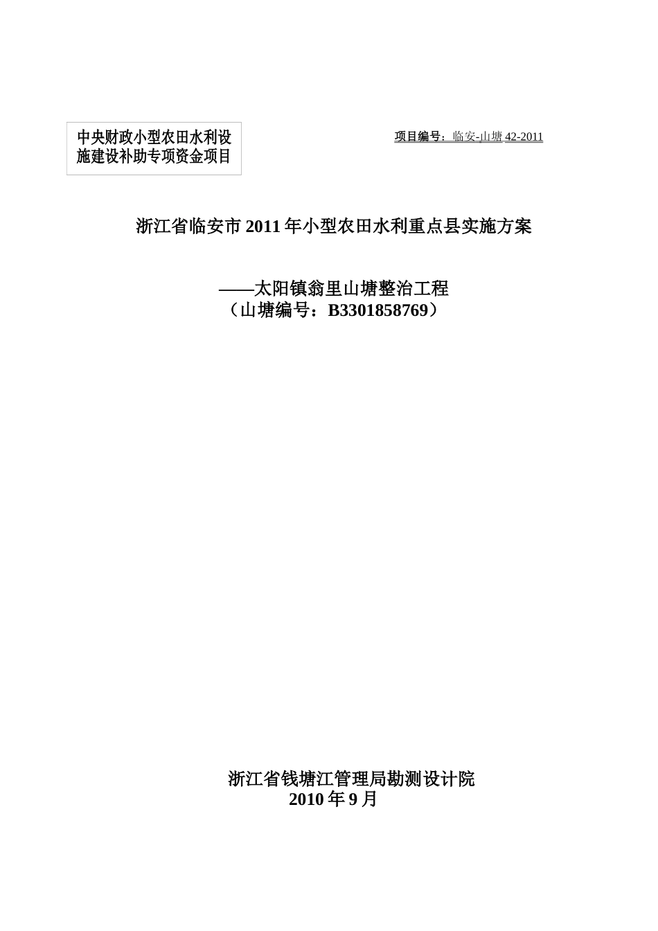 农田水利重点县翁里山塘整治工程实施方案_第1页