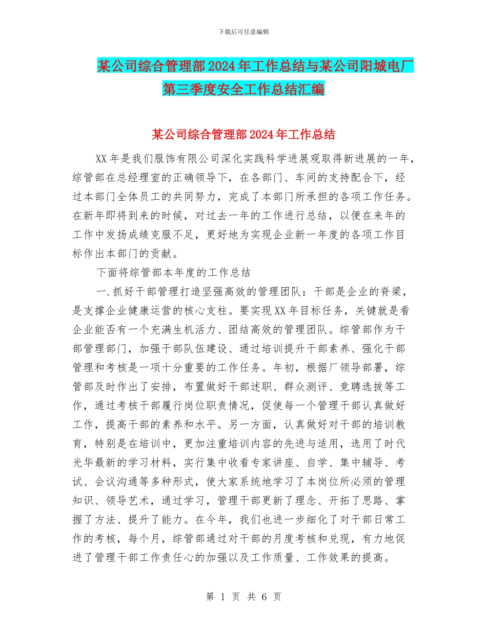 某公司综合管理部2024年工作总结与某公司阳城电厂第三季度安全工作总结汇编_第1页