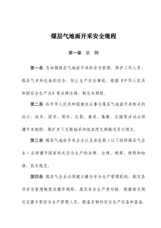 煤层气安全规程