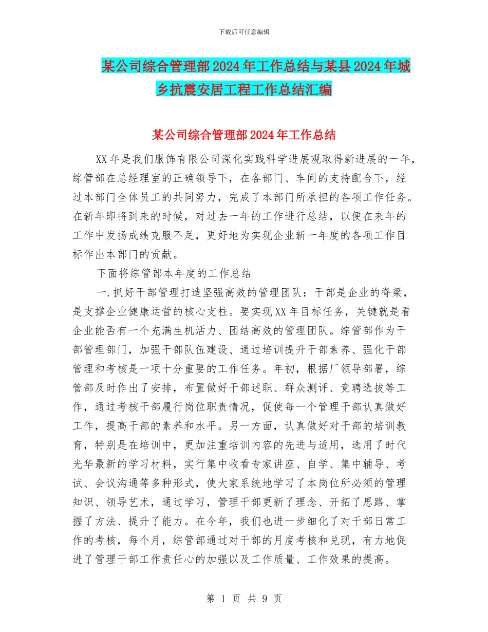 某公司综合管理部2024年工作总结与某县2024年城乡抗震安居工程工作总结汇编_第1页