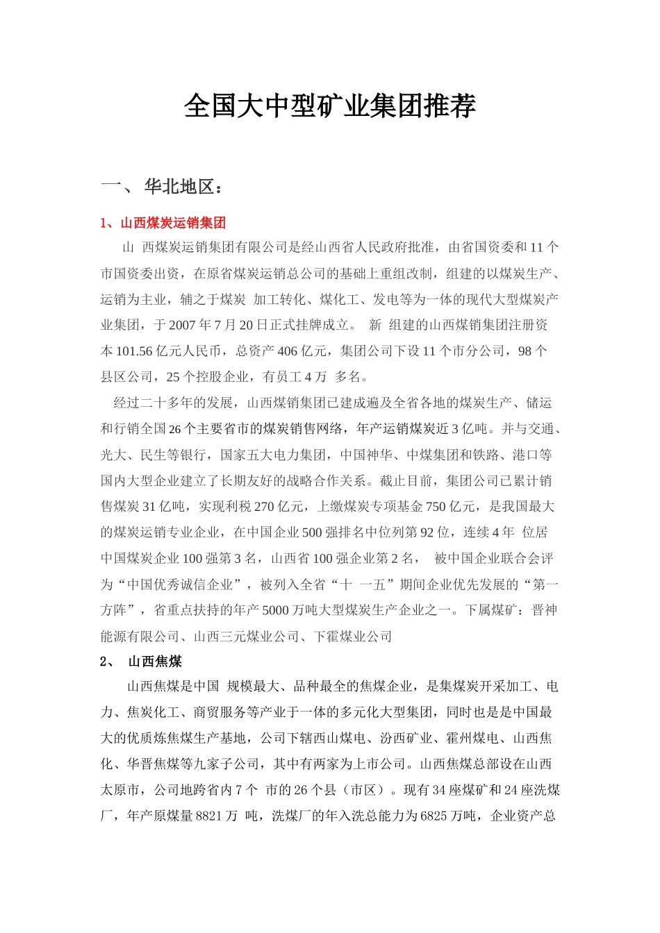 全国大中型矿业集团推荐_第1页