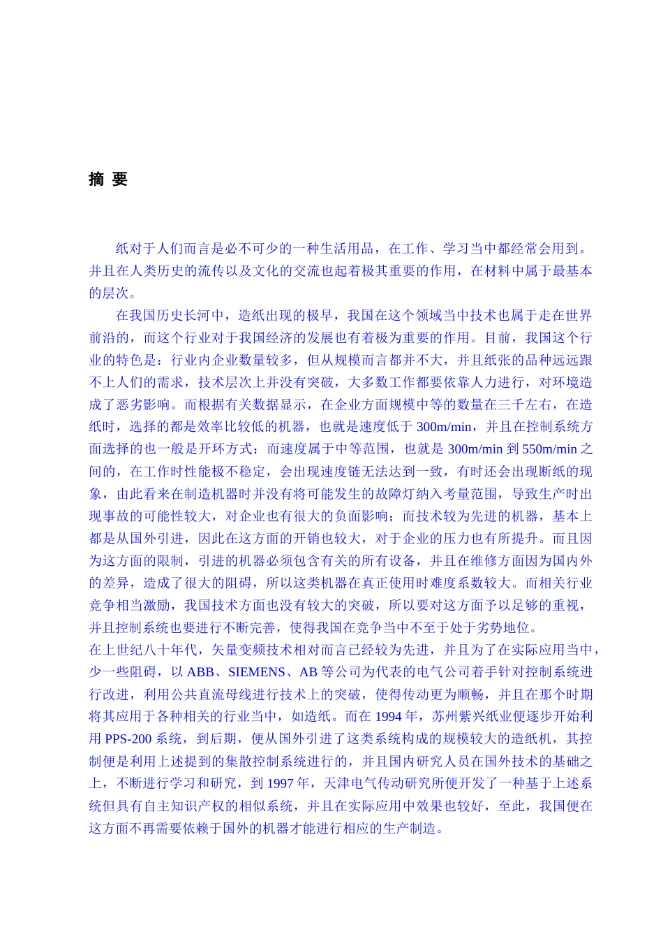 造纸机传动系统设计（DOC69页）_第1页