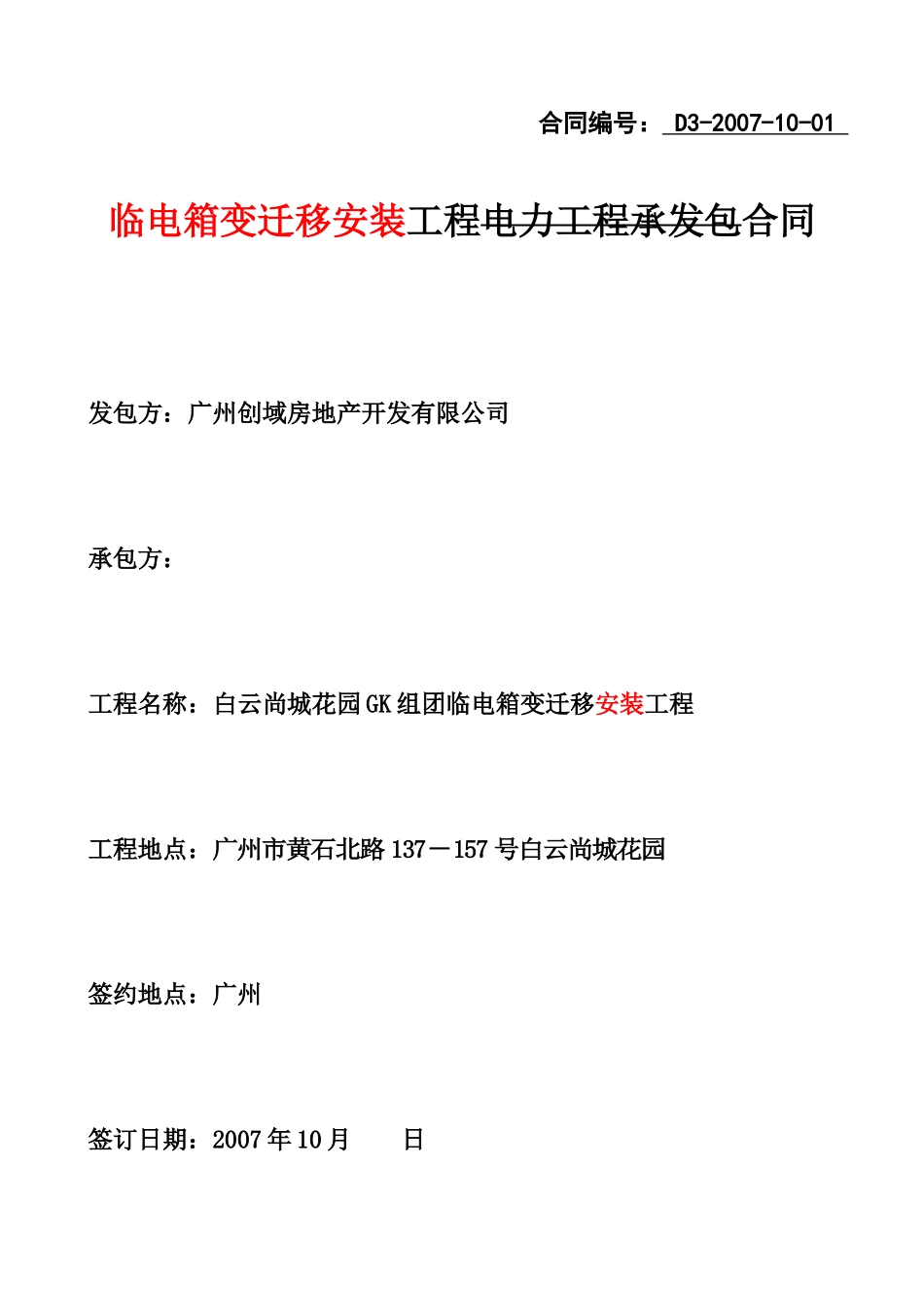 白云尚城花园GK组团临时配电箱变迁移工程[1]_第1页