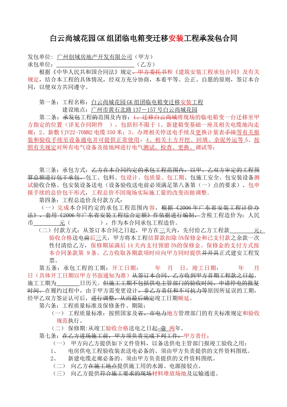白云尚城花园GK组团临时配电箱变迁移工程[1]_第2页