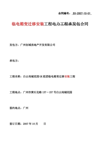 白云尚城花园GK组团临时配电箱变迁移工程[1]