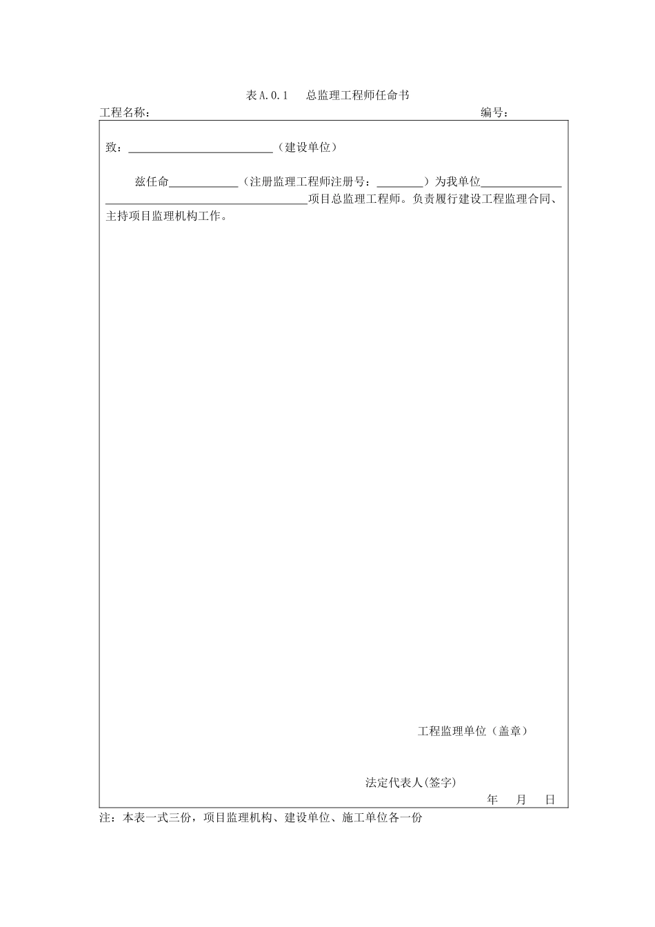 GB50319-XXXX建设工程监理规范表格_第1页
