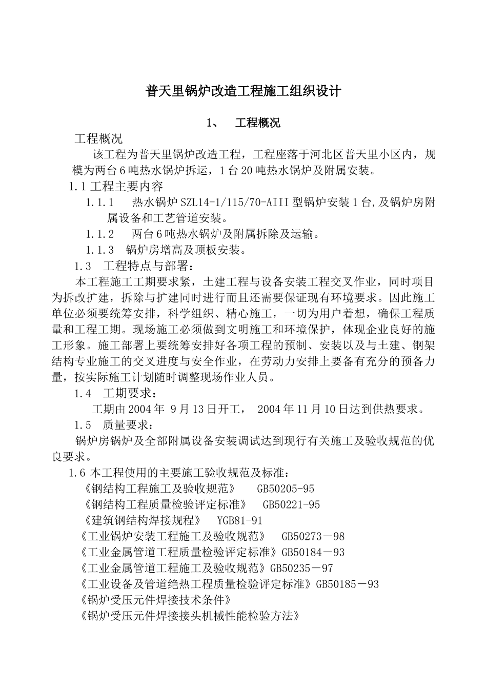 普天里锅炉改造工程施工组织设计_第1页