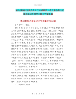 某公司深入开展安全生产专项整治工作方案与某公司焊装车间冬季安全施工方案汇编