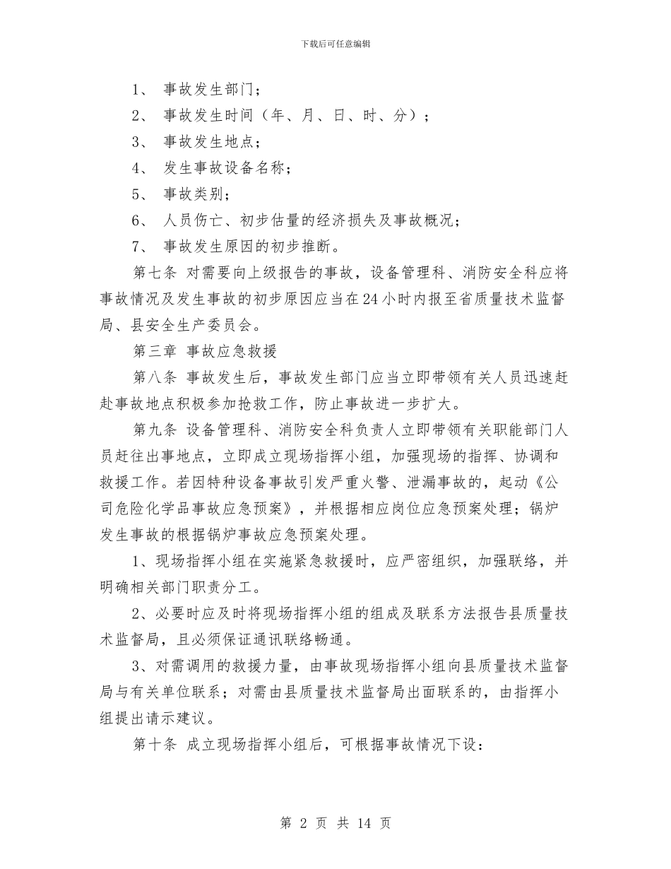 某公司特种设备事故应急处理预案与某公司特种设备事故应急救援预案汇编_第2页
