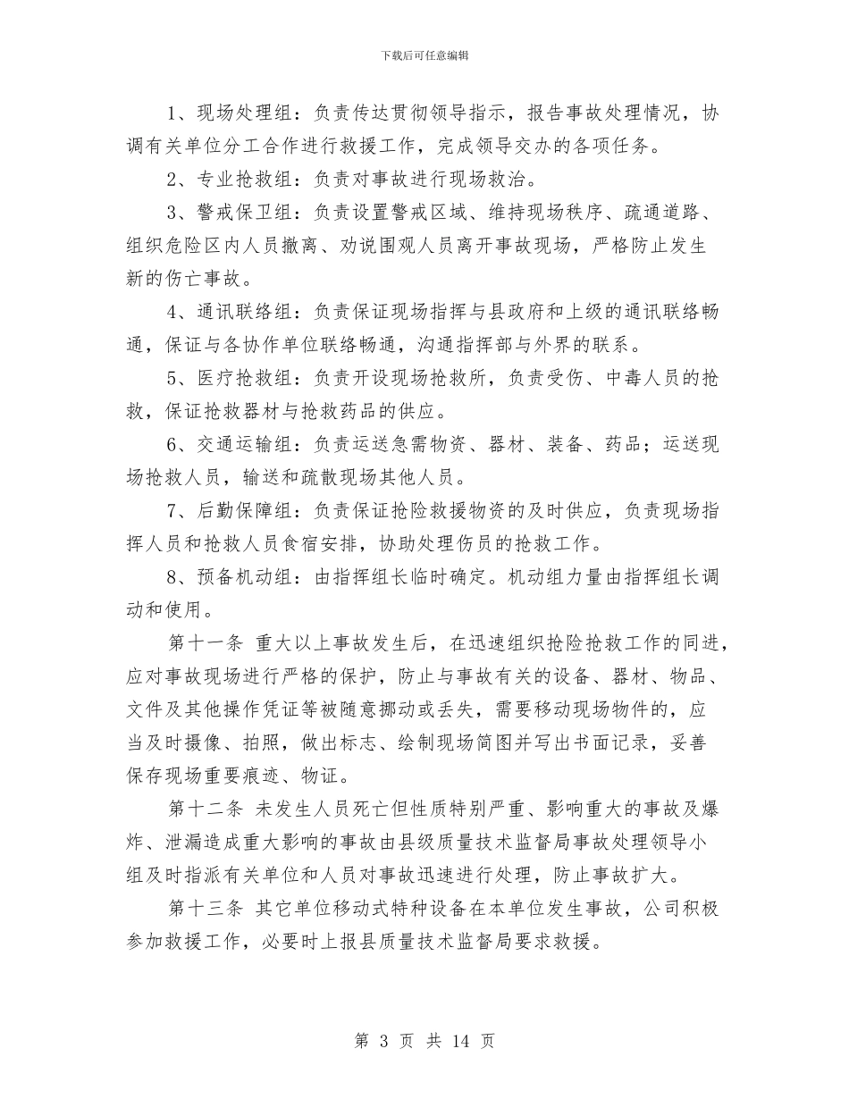 某公司特种设备事故应急处理预案与某公司特种设备事故应急救援预案汇编_第3页