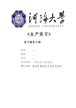 河海大学水利水电工程专业生产实习报告(最终评为优秀)