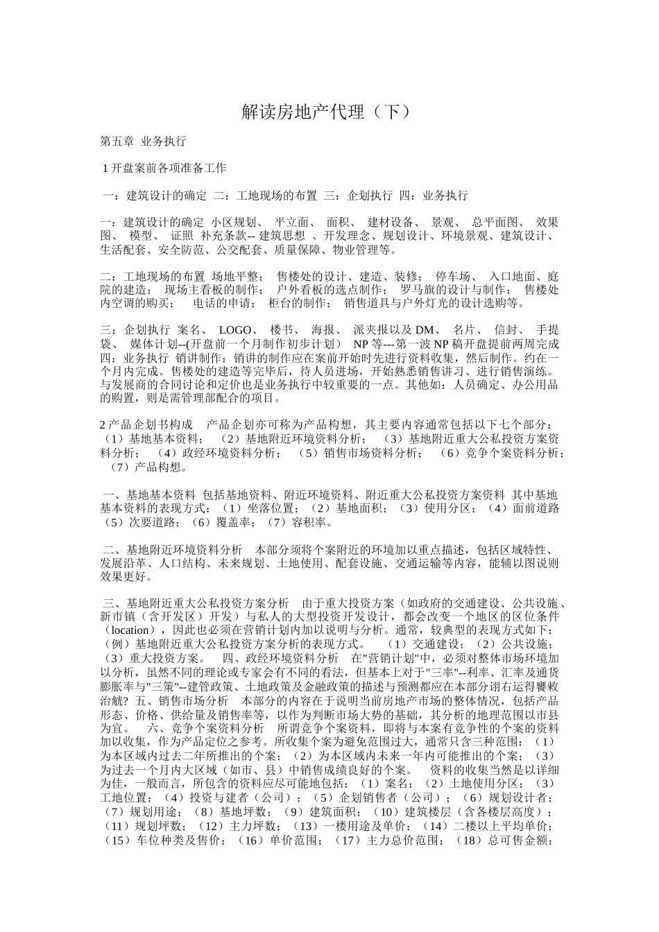 解读房地产代理（下）_第1页