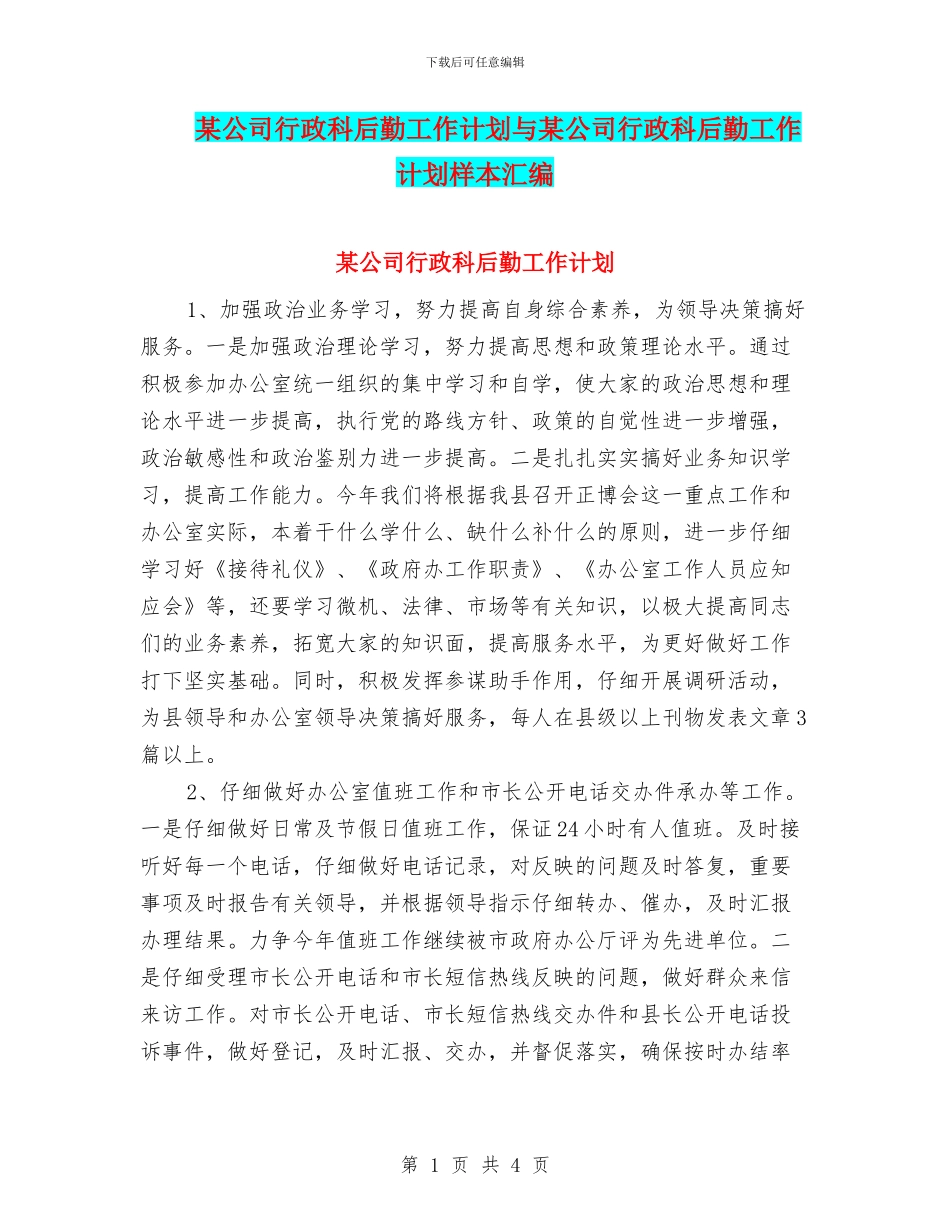 某公司行政科后勤工作计划与某公司行政科后勤工作计划样本汇编_第1页